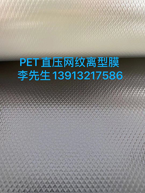 PET直壓網(wǎng)紋離型膜